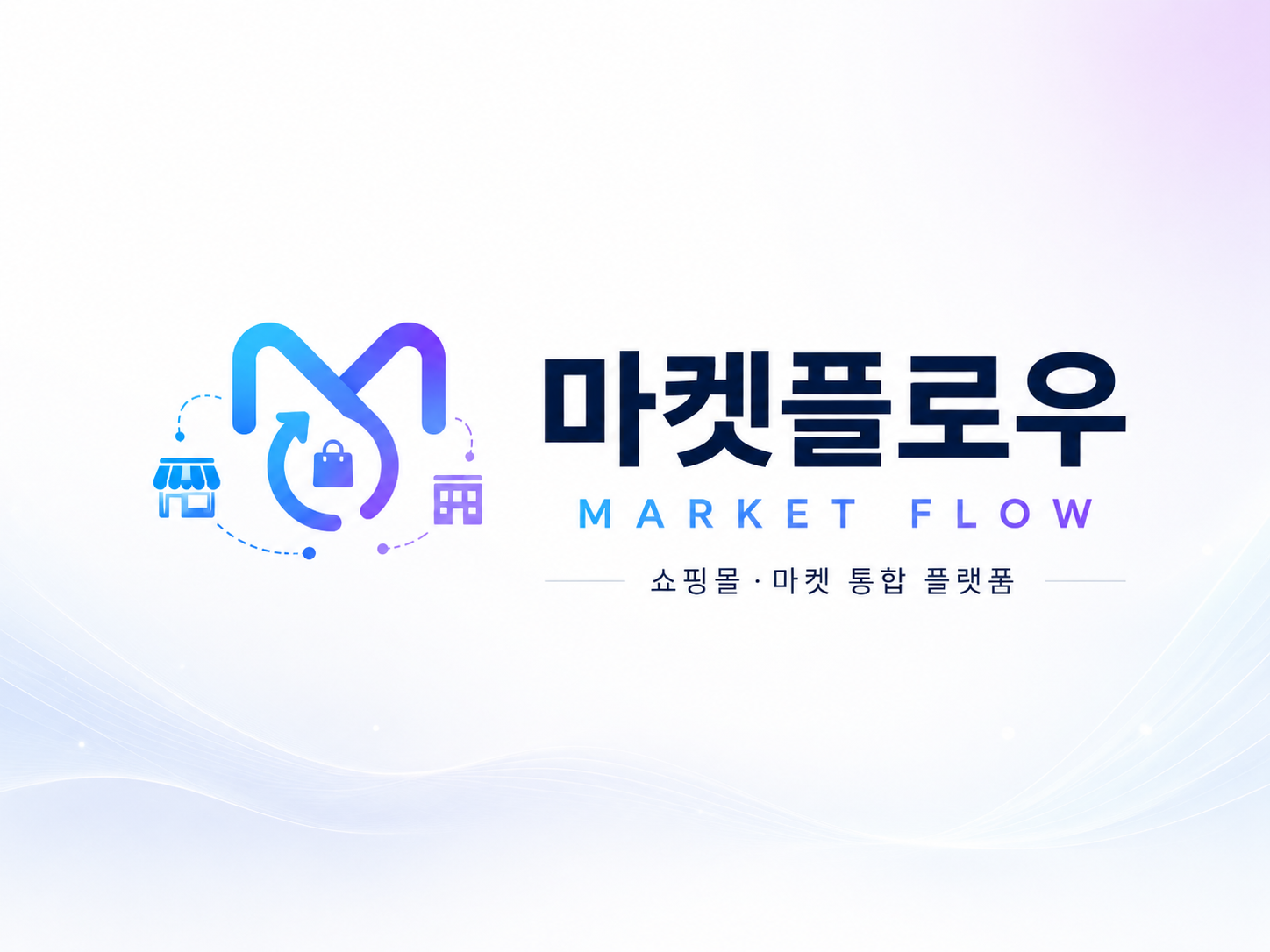 마켓플로우 브랜드 비주얼: 통합 플랫폼을 상징하는 로고와 심벌